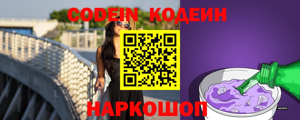 Codein напиток Lean (лин) Воткинск